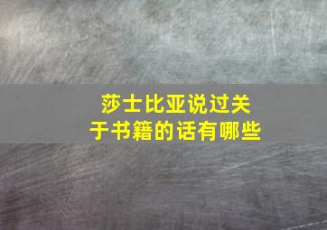 莎士比亚说过关于书籍的话有哪些