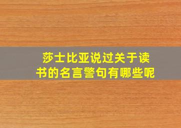 莎士比亚说过关于读书的名言警句有哪些呢