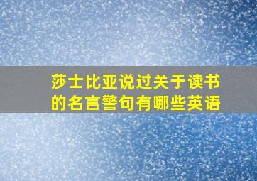 莎士比亚说过关于读书的名言警句有哪些英语