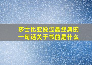 莎士比亚说过最经典的一句话关于书的是什么