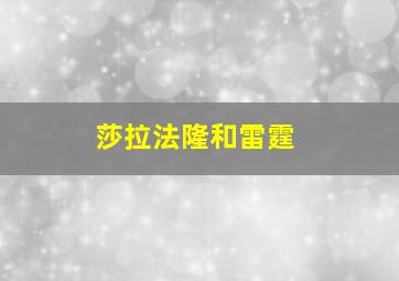 莎拉法隆和雷霆