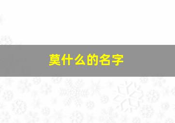 莫什么的名字