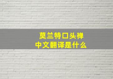 莫兰特口头禅中文翻译是什么