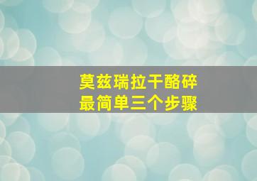 莫兹瑞拉干酪碎最简单三个步骤