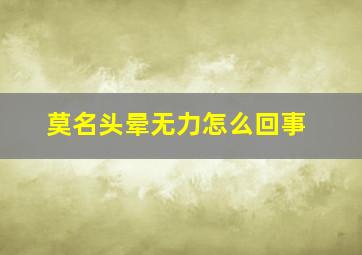 莫名头晕无力怎么回事