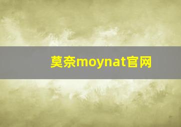 莫奈moynat官网