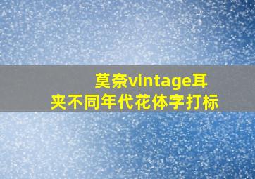 莫奈vintage耳夹不同年代花体字打标