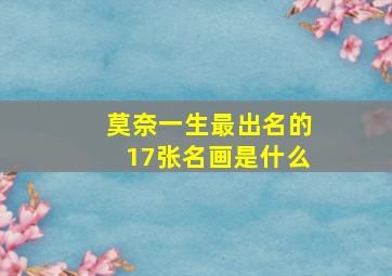 莫奈一生最出名的17张名画是什么