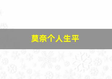 莫奈个人生平