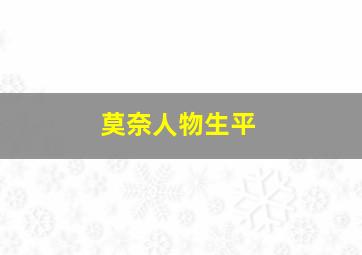 莫奈人物生平