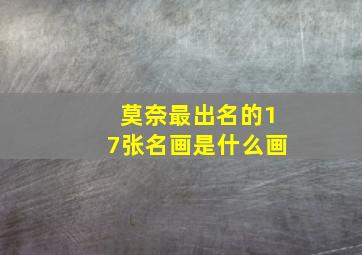 莫奈最出名的17张名画是什么画