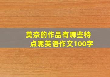 莫奈的作品有哪些特点呢英语作文100字