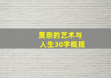 莫奈的艺术与人生30字概括