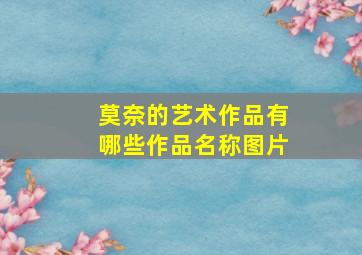 莫奈的艺术作品有哪些作品名称图片