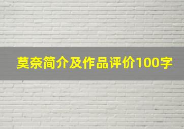 莫奈简介及作品评价100字