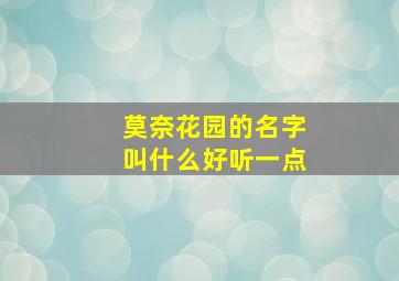 莫奈花园的名字叫什么好听一点