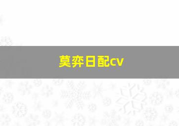 莫弈日配cv