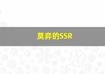 莫弈的SSR