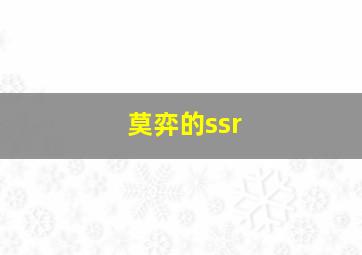 莫弈的ssr