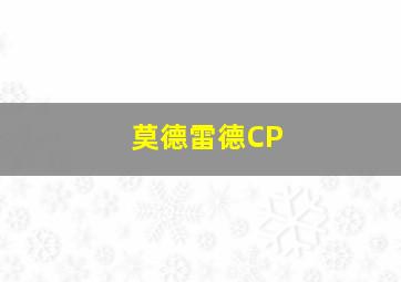 莫德雷德CP