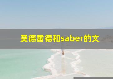 莫德雷德和saber的文