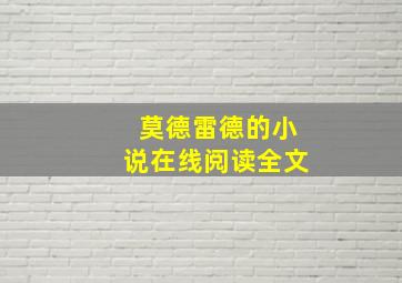 莫德雷德的小说在线阅读全文