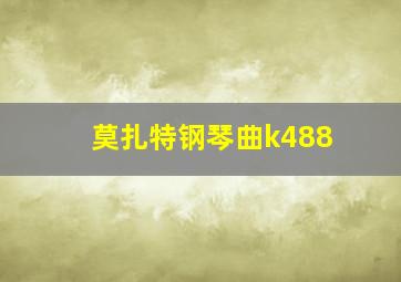 莫扎特钢琴曲k488