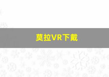 莫拉VR下戴