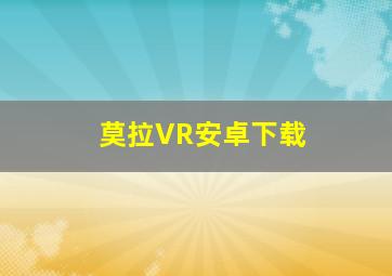 莫拉VR安卓下载