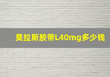 莫拉斯胶带L40mg多少钱