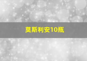 莫斯利安10瓶