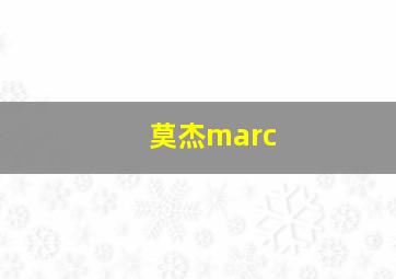 莫杰marc