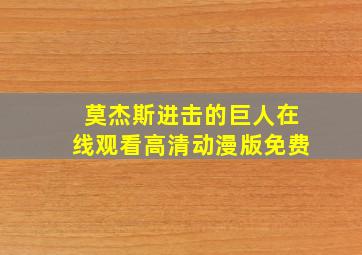 莫杰斯进击的巨人在线观看高清动漫版免费