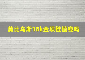 莫比乌斯18k金项链值钱吗