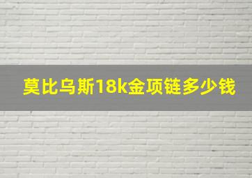 莫比乌斯18k金项链多少钱