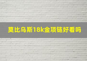 莫比乌斯18k金项链好看吗