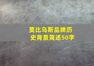 莫比乌斯品牌历史背景简述50字