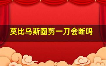 莫比乌斯圈剪一刀会断吗