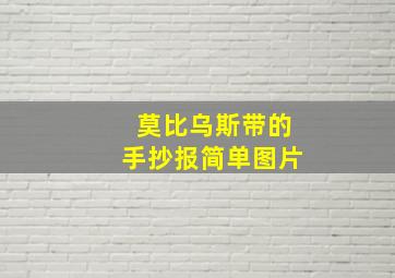 莫比乌斯带的手抄报简单图片