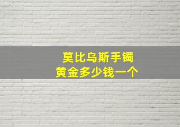 莫比乌斯手镯黄金多少钱一个