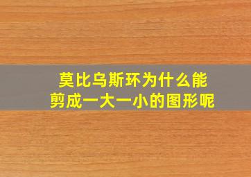 莫比乌斯环为什么能剪成一大一小的图形呢