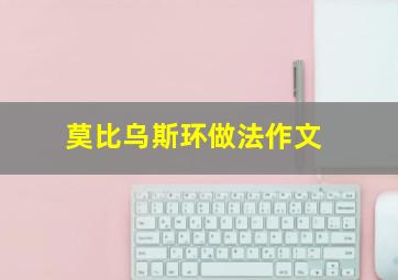 莫比乌斯环做法作文