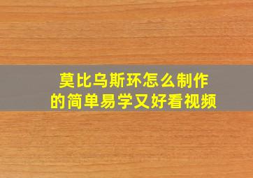 莫比乌斯环怎么制作的简单易学又好看视频