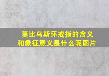 莫比乌斯环戒指的含义和象征意义是什么呢图片