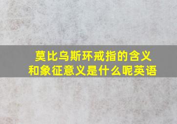 莫比乌斯环戒指的含义和象征意义是什么呢英语