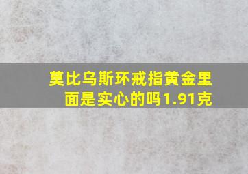 莫比乌斯环戒指黄金里面是实心的吗1.91克