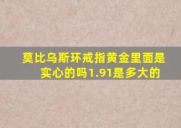 莫比乌斯环戒指黄金里面是实心的吗1.91是多大的