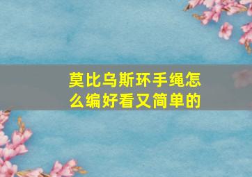 莫比乌斯环手绳怎么编好看又简单的