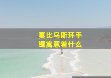 莫比乌斯环手镯寓意着什么