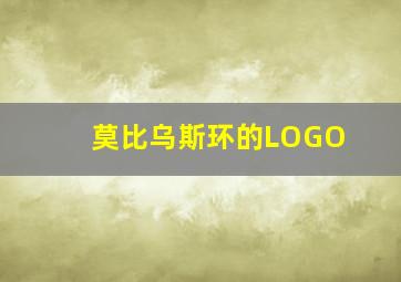 莫比乌斯环的LOGO